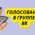 Все удобства и выгоды чата в группе ВК