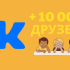6 программ для накрутки друзей в ВК