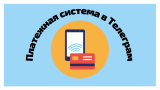 Платежная система в Телеграм