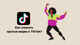Как снимать крутые видео в TikTok: ответы на часто задаваемые вопросы