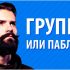 Бесплатный пиар групп ВКонтакте