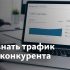 Как и зачем определять ключевые слова сайта конкурентов?