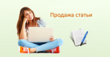 Как и где продавать готовую статью? С чего начать?