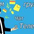 Что такое бот в Телеграм: определение, цели, функционал