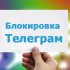 Каналы в менеджере Телеграм: особенности и возможности