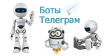 О ботах Телеграм: общая информация, особенности и польза