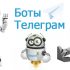 Как быстро найти нужного бота в Телеграм