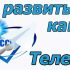 Пишем в канал Телеграм – отправляем сообщение, закрепляем его