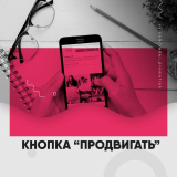 Кнопка «Продвигать» в Инстаграм: что это такое и как ее использовать?