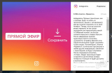 Прямые эфиры в Инстаграм с телефона: что нужно об этом знать?