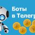 Для чего делать бота администратором и как это делается