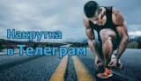 Как накрутить подписчиков в Телеграм – живых и ботов