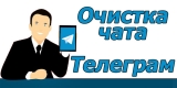 Как очистить чат в Телеграм: очищаем с пк, андроид и iOS