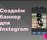 Баннер для Инстаграм: как его сделать и где разместить?