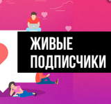 Чем хороши живые подписчики? Покупаем аудиторию в Инстаграм
