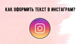 Лайфхаки по оформлению профиля и постов в Инстаграм