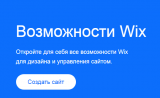 Обзор сервиса для создания лендингов wix.com