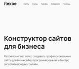 Обзор сервиса для создания лендингов flexbe.com