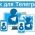 Как пользоваться мессенджером Телеграм с наибольшей эффективностью