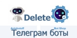 Быстро и безболезненно удаляем бота в Телеграм