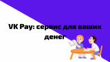 VK Pay: умный сервис для ваших денег