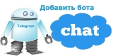 Как добавить бота со смартфона и пк в чат,  и зачем это нужно