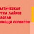 Разбираемся с биржами лайков в Инстаграм