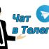 Как вести канал в Telegram: общие правила и особенности