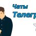 Отписываемся от канала в Телеграм: почему и как мы это делаем