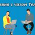 Как очистить чат в Телеграм: очищаем с пк, андроид и iOS