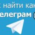 Что надо знать о контактах в Телеграм: ищем контакты, добавляем контакт или удаляем