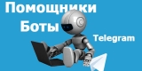 Боты-помощники и их использование в Телеграм