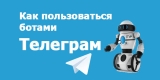 Как пользоваться ботами Телеграм – парковка, чтение книг и музыка