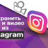 Делаем фото для Инстаграм сочнее и красивее: программы для обработки фото