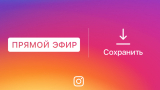 Как сохранить на память чужую трансляцию в Инстаграм?