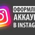 Простой способ разместить ссылку в Инстаграм под фото