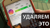 Удаляем ненужные подписки в Инстаграм
