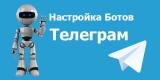 Общие моменты настройки ботов в Телеграм