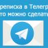 Создаем опрос или голосование в Телеграм с помощью бота