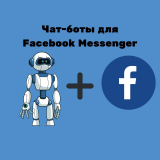 Чат-бот для Facebook Messenger: настраиваем на примере ManyChat