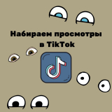 Как набрать просмотры в TikTok: дельные советы