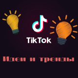 Новые идеи и тренды в TikTok 2022