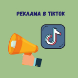 Реклама в TikTok: подробно о всех возможностях