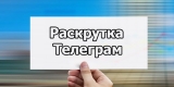 Бесплатные каталоги для размещения чата Телеграм – несколько способов