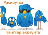 Как раскрутить Твиттер