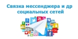 Как связать мессенджер Телеграм и соц сети: Инстаграм, ВК, Ютуб