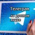 Для чего и как закрепляем сообщения в Телеграм