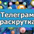 Как вступить в группу в Телеграме или выйти из нее?