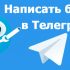 Продажа Телеграм каналов: как продать с максимальной выгодой и минимальными затратами времени и нервов