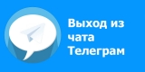 Как удалить человека из группы в Телеграмме, как отписаться от группы в телеграмме